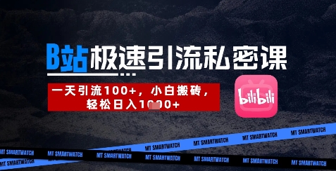 B站创业粉极速引流私密课，一天引流300+，小白搬砖，轻松日入数张-老K资源网