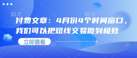 付费文章：4月份4个时间窗口，我们可以把短线交易做到极致-老K资源网