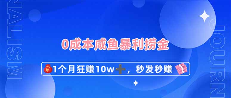 0成本闲鱼暴利捞金，1个月狂赚10W+，秒发秒赚新玩法-老K资源网