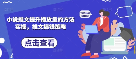 小说推文提升播放量的方法实操，推文搞钱策略-老K资源网