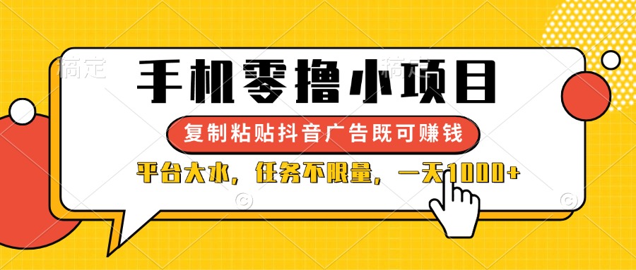 手机零撸小项目，复制粘贴抖音广告即可赚钱，平台大水，任务不限量，一…-老K资源网