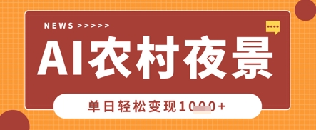 Deepseek制作农村夜景视频，一条视频点赞20W+，单日变现数张-老K资源网