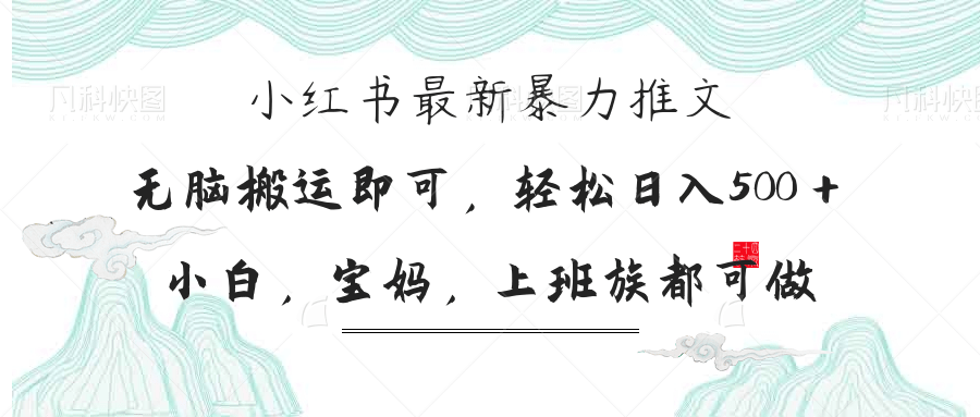 小红书暴力推文，小白宝妈均可做，日入300＋-老K资源网