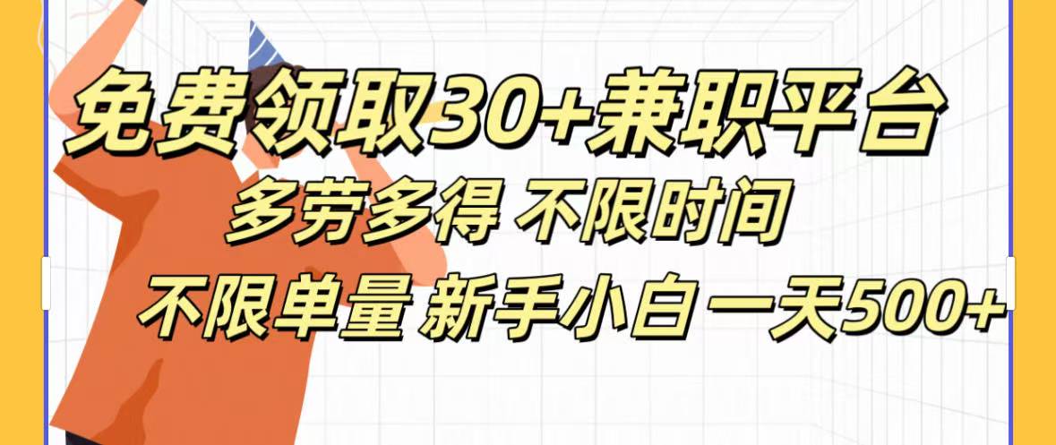 免费领取30+兼职平台多劳多得 不限时间不限单量新手小自一天500+-老K资源网
