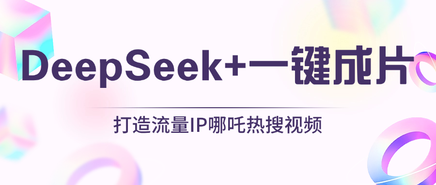 绝了，DeepSeek+一键成片，一分钟轻松打造AI热搜视频，结合流量IP哪吒，轻松日入500+-老K资源网