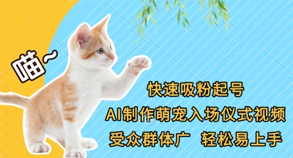 快速吸粉起号，AI制作萌宠入场仪式视频，受众群体广，轻松易上手-老K资源网