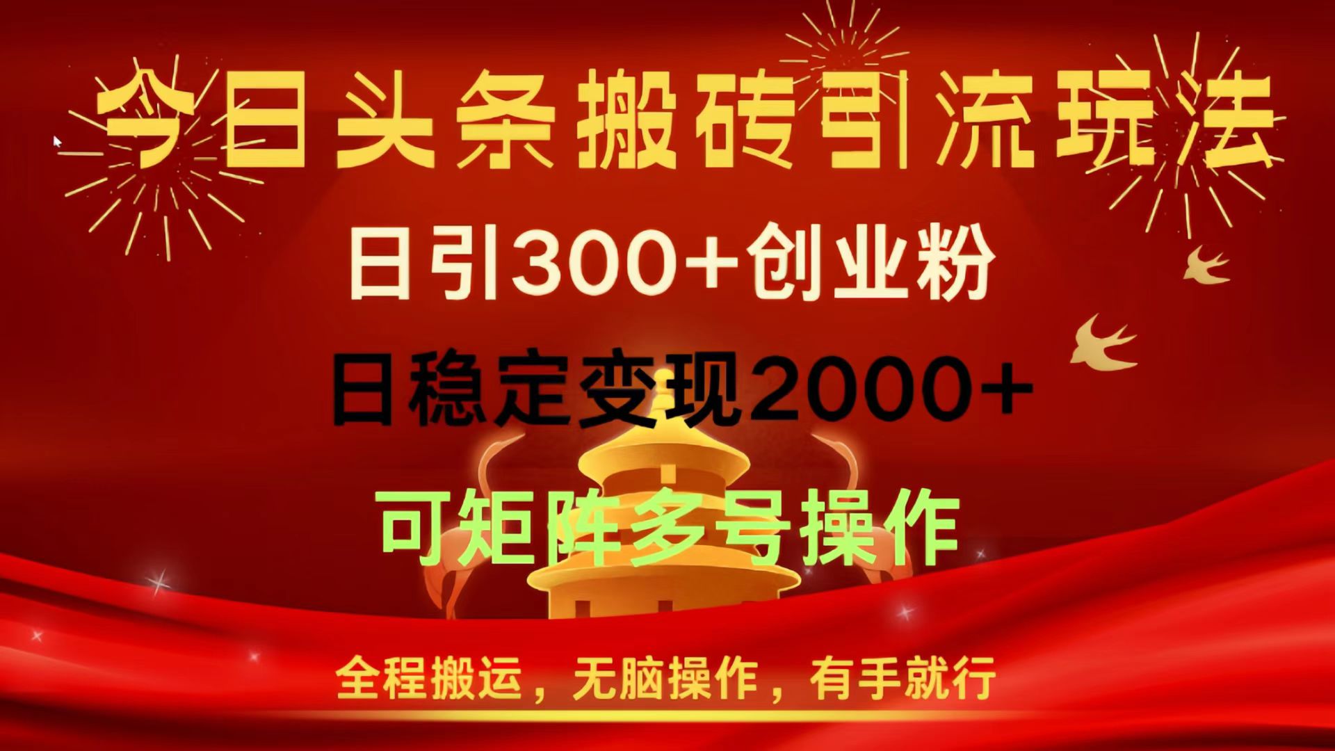 今日头条搬砖引流玩法，日引300+创业粉，日稳定变现2000+，全程搬运，无脑操作，有手就行，可矩阵多号操作-老K资源网