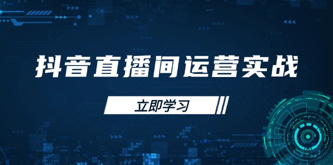 （14250期）抖音直播间运营实战48+50期：学习账号管理与流量模型 掌握付费推广提升GMV-老K资源网