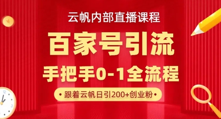【云帆内部直播课】百家号高效引流 ，单号单日引300+精准创业粉，一分钟一条原创素材，引爆你的私域流量-老K资源网