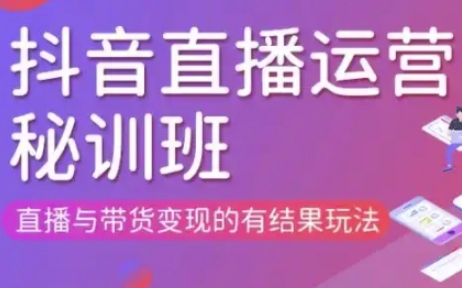 直播运营个体培训(更新3月21-22日现场课),直播与带货变现的有结果玩法-老K资源网