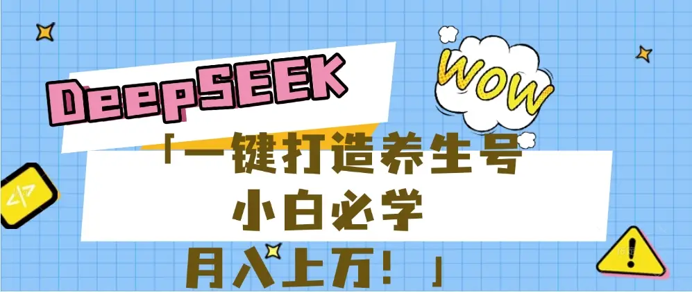 【普通人应该抓住养生赛道红利的最后机会！】25年最新风口，用DeepSeek做养生号，小白必学，日赚上千月入上万，一条作品涨粉1万+【附详细实操加讲解】-老K资源网