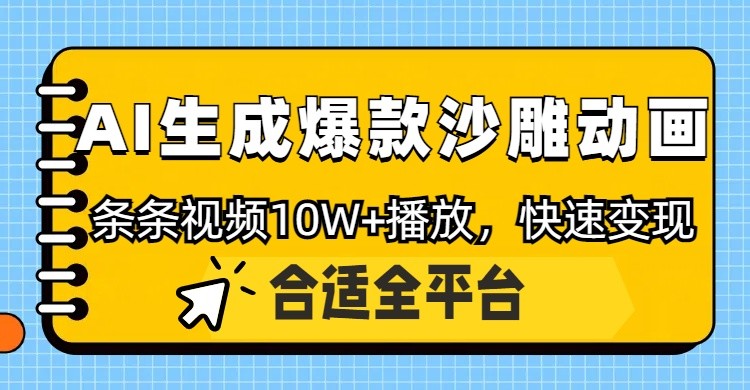 利用AI一键生成爆款沙雕动画，一条视频播放10W+，条条原创轻松变现-老K资源网