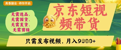 京东短视频带货，开启零门槛躺Z新时代-老K资源网