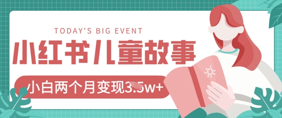 小红书AI儿童故事绘本项目，20条作品变现过1w+-老K资源网
