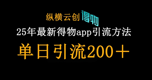 25年最新得物app引流创业粉方法，单日引流200+-老K资源网