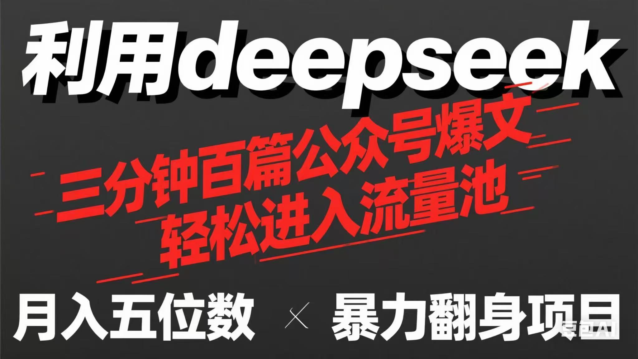 用deepseek三分钟量产100篇公众号爆文，现在靠流量利息买奶茶！-老K资源网
