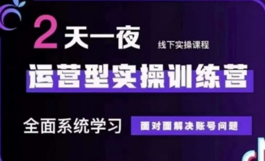 抖音直播运营(第48期+第50期线下课)运营型实操训练营，全面系统学习面对面解决账号问题-老K资源网
