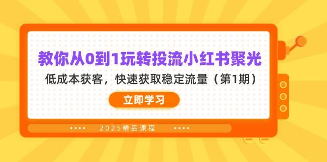 教你从0到1玩转投流小红书聚光，低成本获客，快速获取稳定流量（第1期）-老K资源网