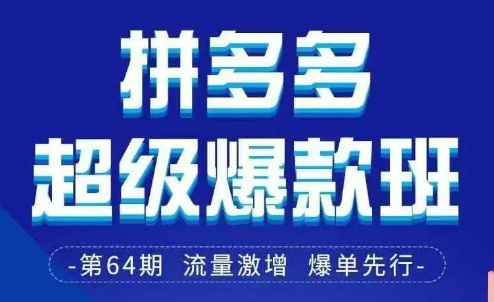 拼多多超级爆款班64期线下课资料3月28-29号pdf和思维导图-老K资源网