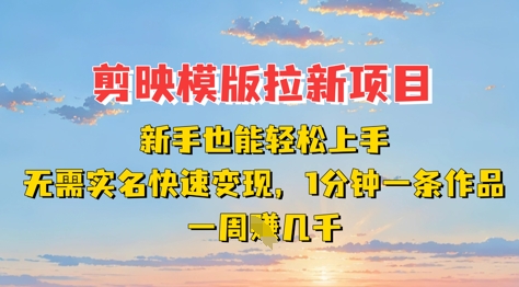 剪映模板拉新项目：新手也能轻松上手，无需实名，快速变现，一分钟一条作品，一周挣几k-老K资源网