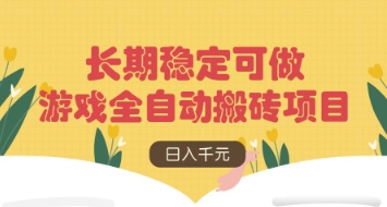 游戏全自动搬砖项目，日入数张，长期稳定可做，无脑操作可批量多开矩阵-老K资源网