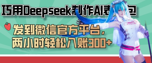 巧用Deepseek制作AI表情包，发到微信官方平台，两小时轻松入账3张+-老K资源网