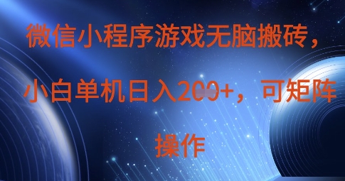 微信小程序游戏无脑搬砖，单设备日入2张+，可矩阵操作-老K资源网