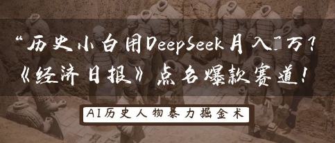 历史小白用DeepSeek月入3W？《经济日报》点名爆款赛道！-老K资源网