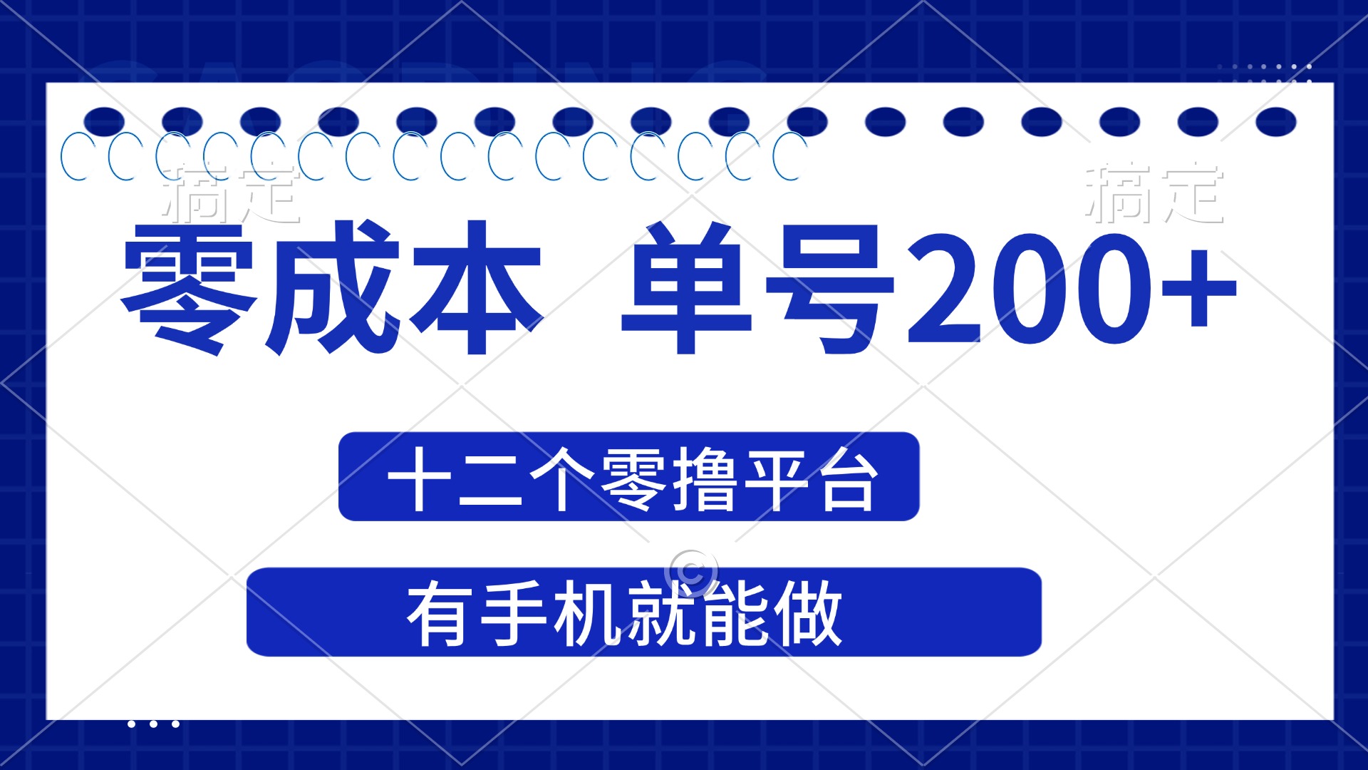 2025年零成本单号200+，十二个零撸平台撸收益，有手机就能做-老K资源网