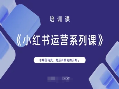 小红书运营系列课，思维的转变，是所有转变的开始-老K资源网