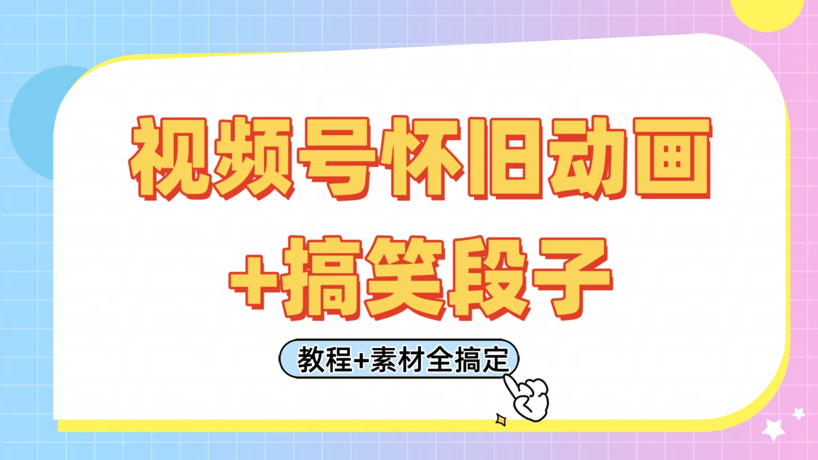 视频号怀旧动画+搞笑段子，轻松日入400+。只需会剪辑，教程+素材全搞定-老K资源网
