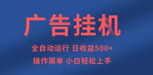 广告挂G全自动5张+项目，操作简单，小白轻松上手-老K资源网