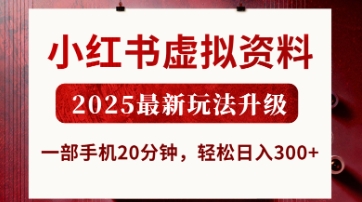 小红书虚拟资料，2025最新玩法升级，一部手机20分钟，轻松日入3张-老K资源网