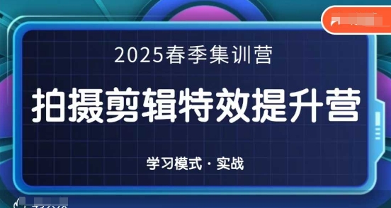 2025春季拍剪全能集训营，拍摄剪辑特效提升营-老K资源网
