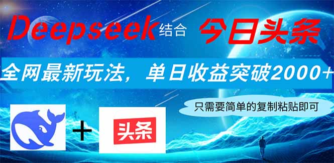 （14262期）Deepseek结合今日头条，全网最新玩法，单日收益突破2000+，小白轻松上手-老K资源网