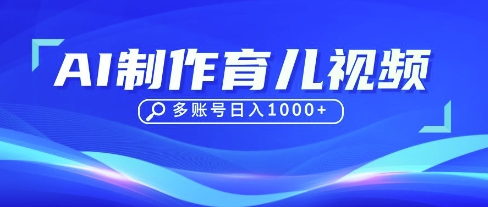 DeepSeek玩转育儿赛道，10来条视频涨粉几W，单日稳定变现1k+-老K资源网