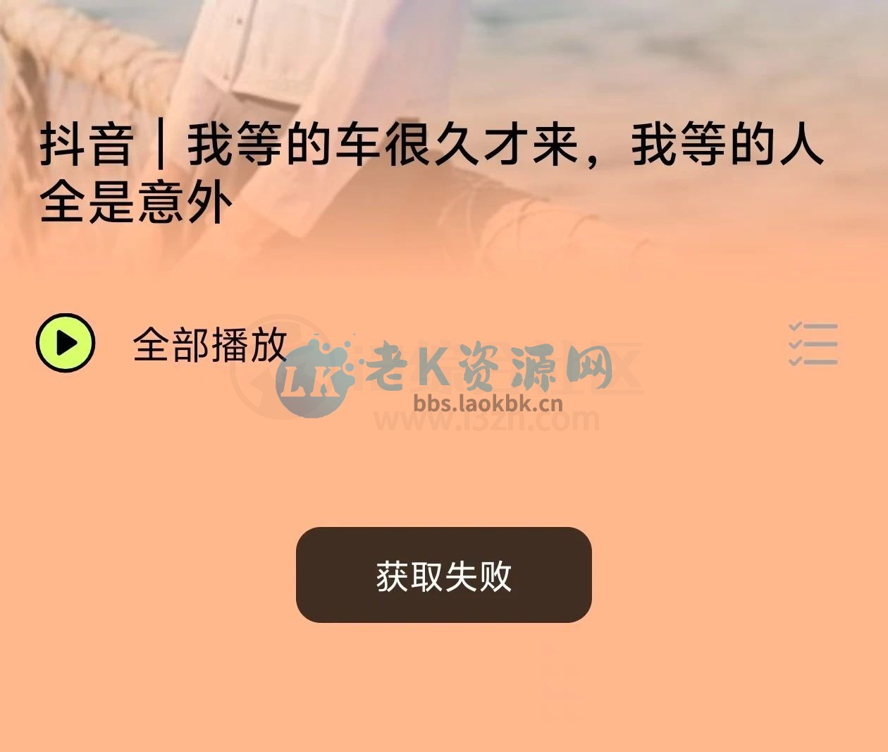 尼卡音乐v1.0.9去广告版，内置八大音源免费畅听-老K资源网