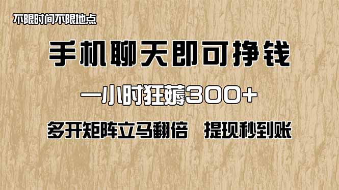 （14312期）手机聊天即可赚钱，一小时狂薅300+！多开矩阵立马翻倍，提现秒到账！（…-老K资源网