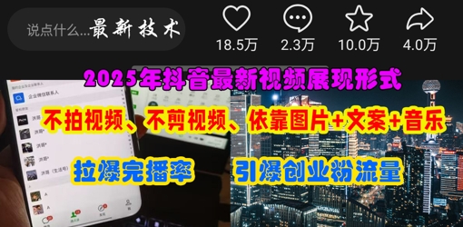 抖音最新视频展现形式，不拍视频、不剪视频、依靠图片+文案助推热门，引爆创业粉-老K资源网