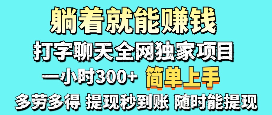 （14308期）打字聊天项目 打字聊天就有米  一天100-1000左右-老K资源网