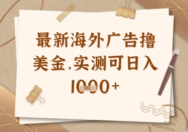 最新海外广告联盟挂机撸美金项目，实测可日入多张-老K资源网
