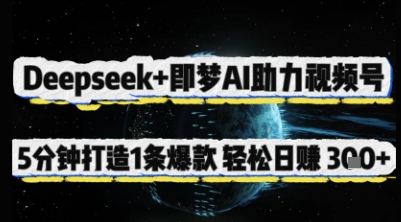 Deepseek+即梦AI助力视频号，5 分钟打造 1 条爆款，轻松日入3张+-老K资源网
