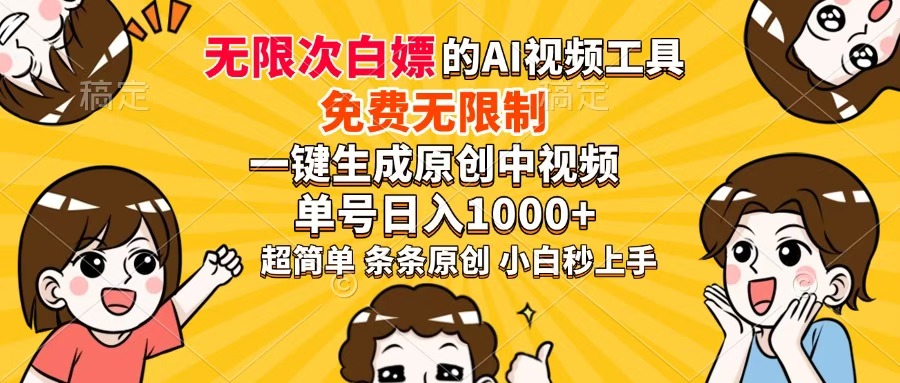 （14307期）超强大的AI工具，免费无限制，一键生成原创中视频，单号日入1000+，小…-老K资源网