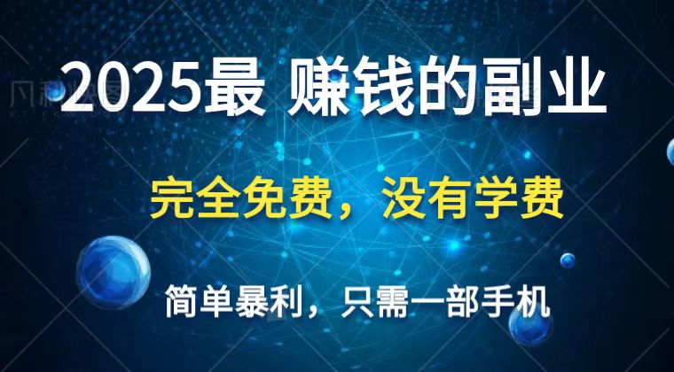 2025最简单最暴利项目，一部手机，日入过万，普通人翻身的唯一机会(没有学费)-老K资源网