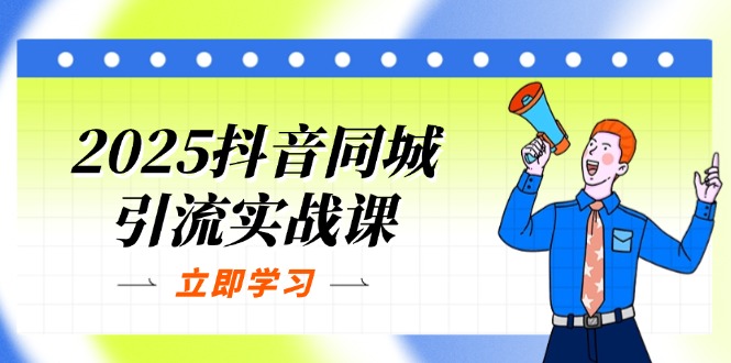 （14297期）2025抖音同城引流实战课：单店模型+团购爆款逻辑，快速提升POI热度分-老K资源网
