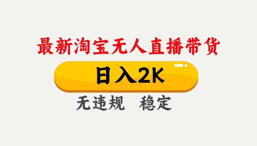 最新淘宝无人直播带货，日入1000+，不违规不封号，独家技术，操作简单【揭秘】-老K资源网