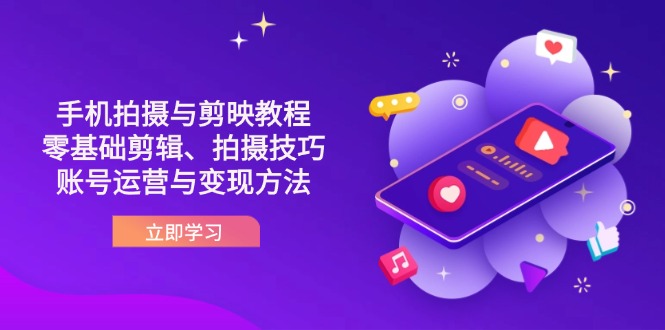 （14296期）抖音手机拍摄与剪映教程：零基础剪辑、拍摄技巧到账号运营与变现方法-老K资源网