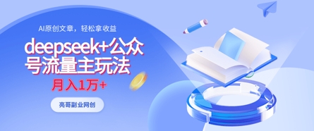 deepseek+公众号流量主玩法，ai原创，月入1w+-老K资源网
