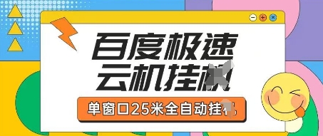 百度极速云机掘金项目玩法，单窗口25米全自动运行-老K资源网