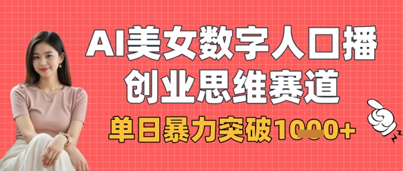 AI美女数字人口播商业思维赛道，单日暴力突破1k+-老K资源网